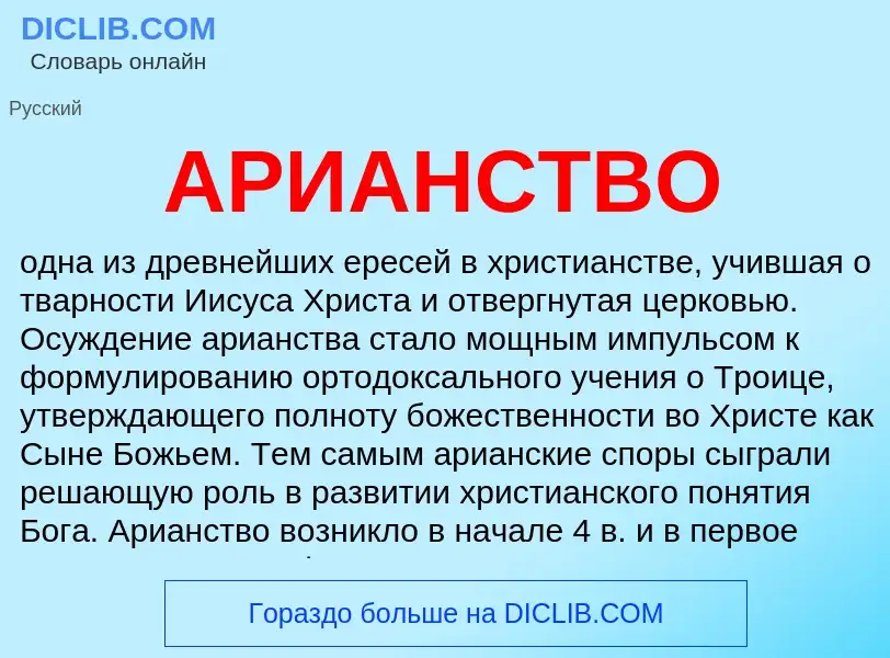 What is АРИАНСТВО - definition