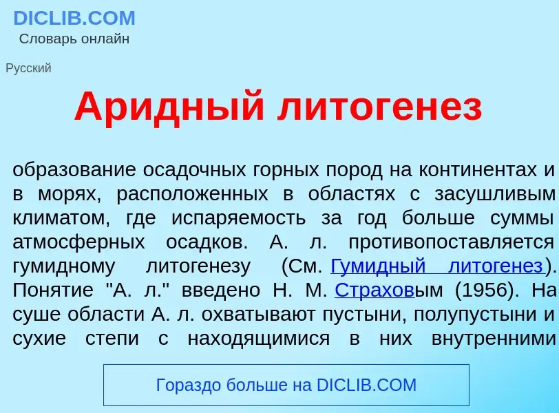 Was ist Ар<font color="red">и</font>дный литоген<font color="red">е</font>з - Definition