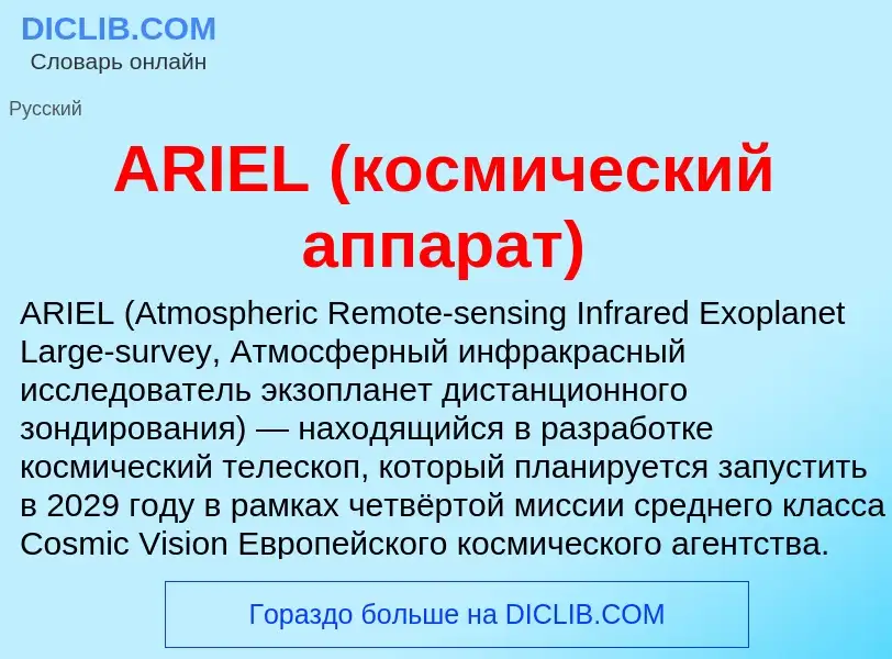 Τι είναι ARIEL (космический аппарат) - ορισμός