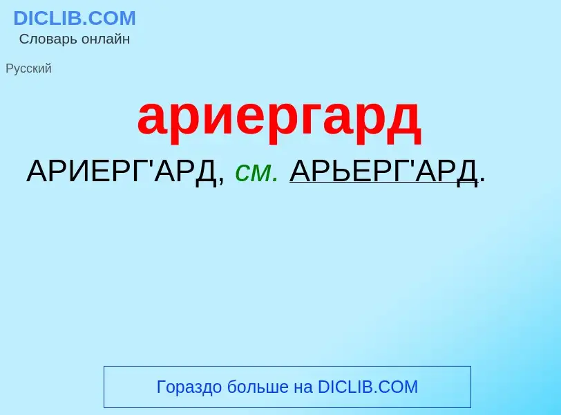 Wat is ариергард - definition