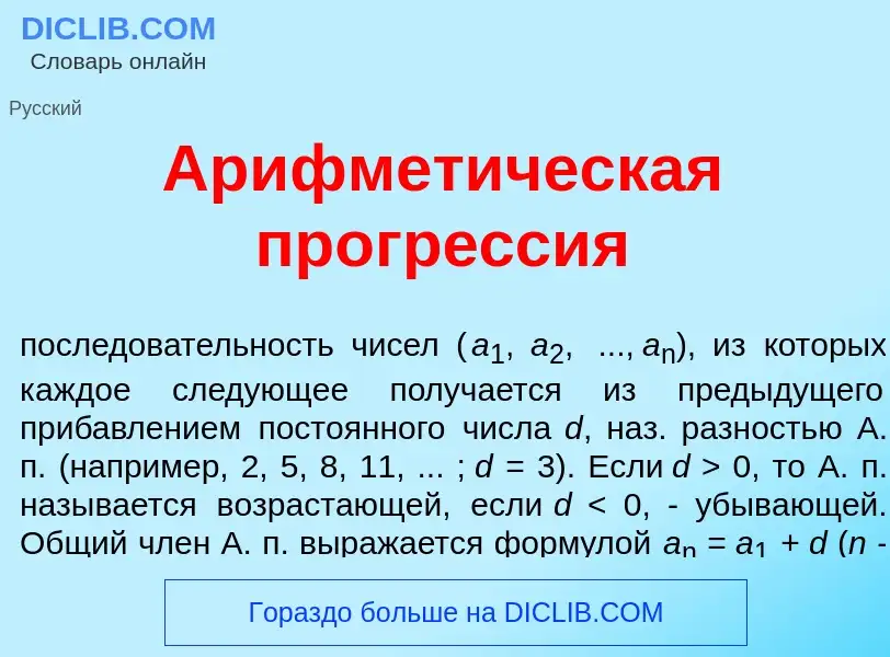 Что такое Арифмет<font color="red">и</font>ческая прогр<font color="red">е</font>ссия - определение