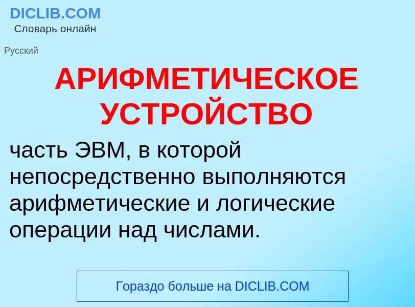 O que é АРИФМЕТИЧЕСКОЕ УСТРОЙСТВО - definição, significado, conceito