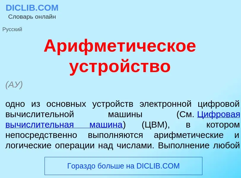 Wat is Арифмет<font color="red">и</font>ческое устр<font color="red">о</font>йство - definition