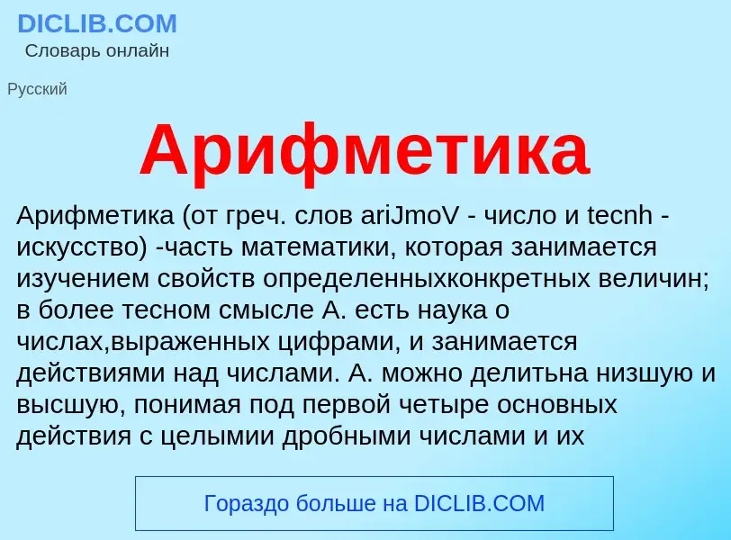 Что такое Арифметика - определение