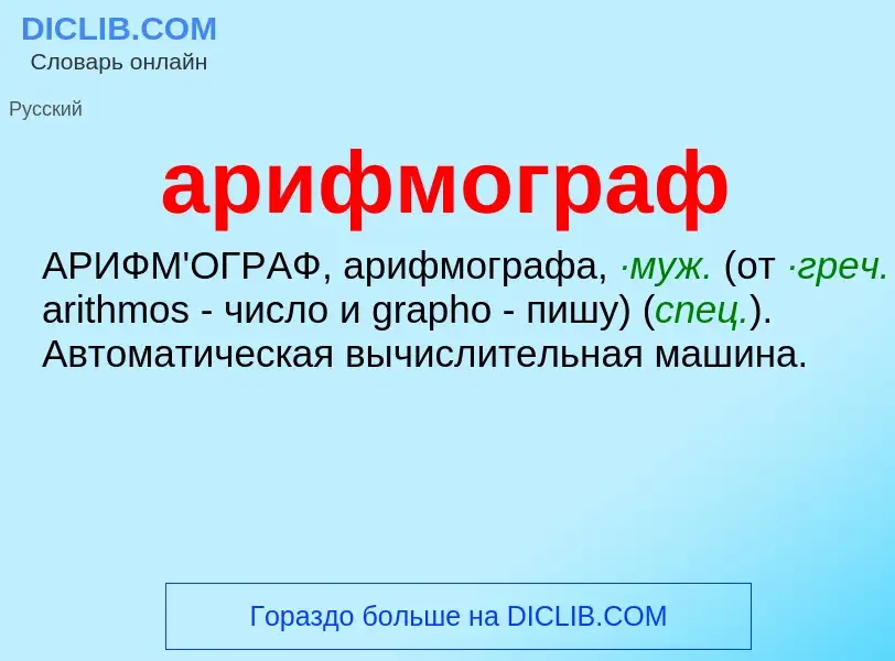 Che cos'è арифмограф - definizione