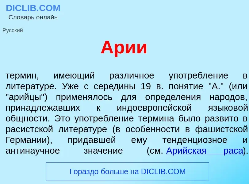 ¿Qué es <font color="red">А</font>рии? - significado y definición