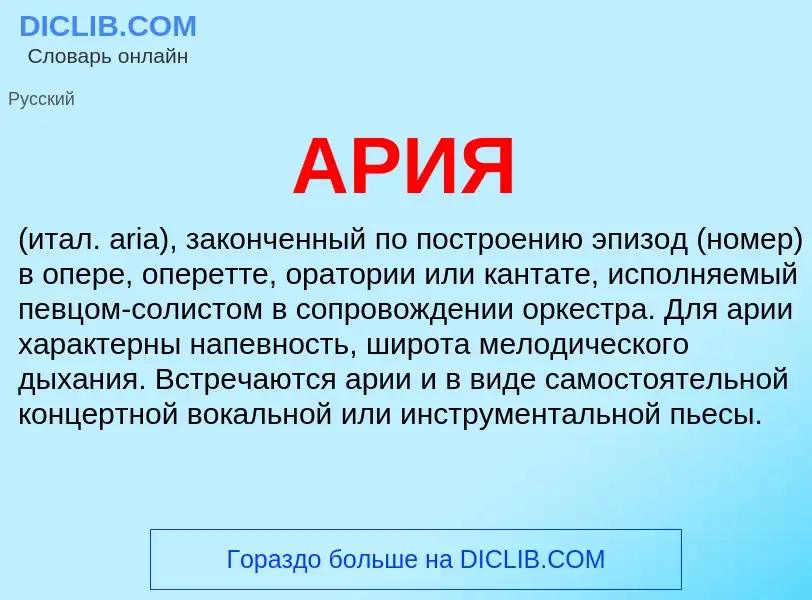 What is АРИЯ - definition