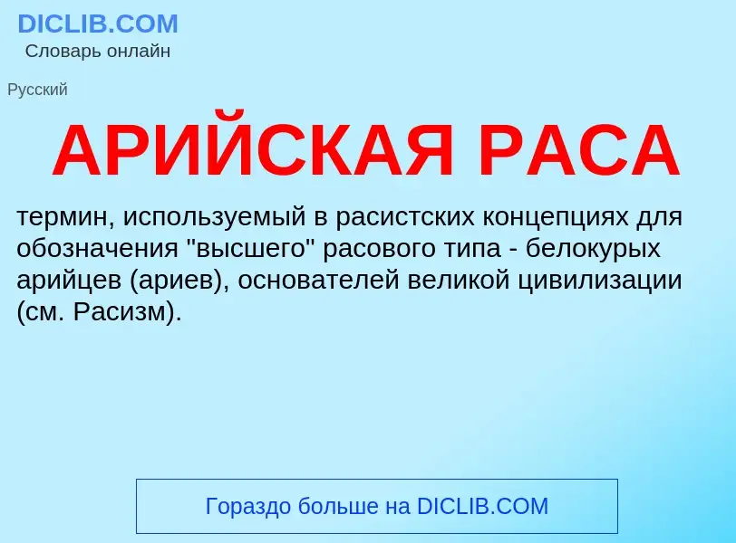 ¿Qué es АРИЙСКАЯ РАСА? - significado y definición