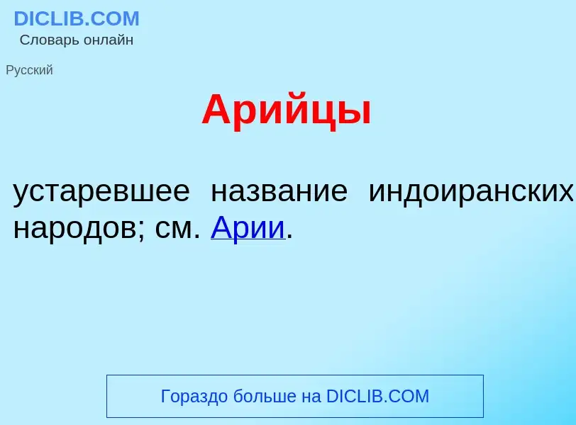 Что такое Ар<font color="red">и</font>йцы - определение