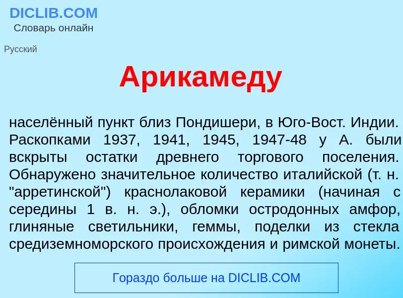 Что такое Арикам<font color="red">е</font>ду - определение