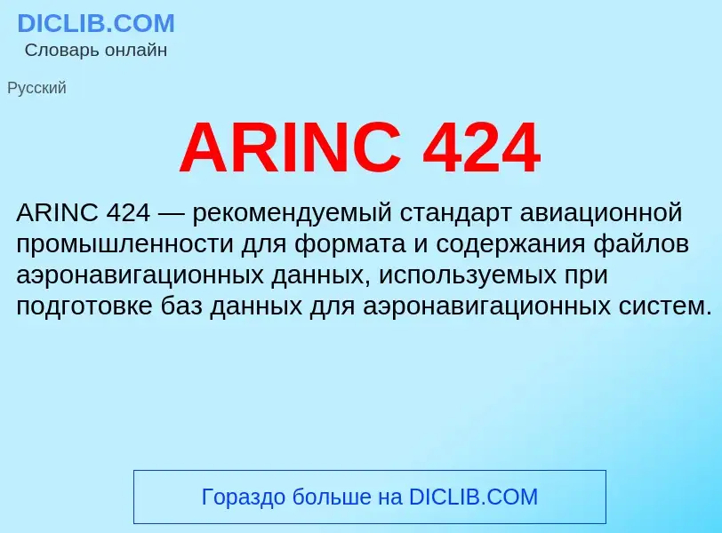 Τι είναι ARINC 424 - ορισμός