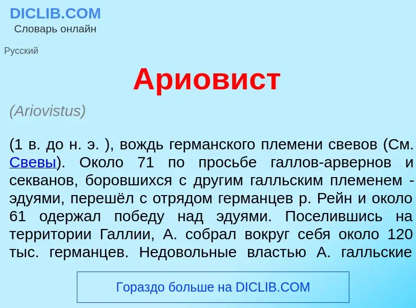 What is Ариов<font color="red">и</font>ст - meaning and definition