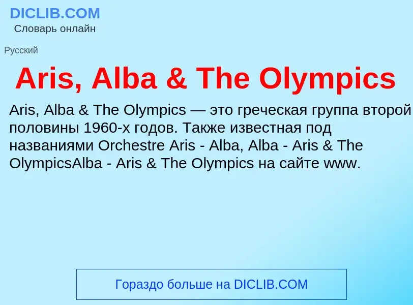 What is Aris, Alba & The Olympics - definition