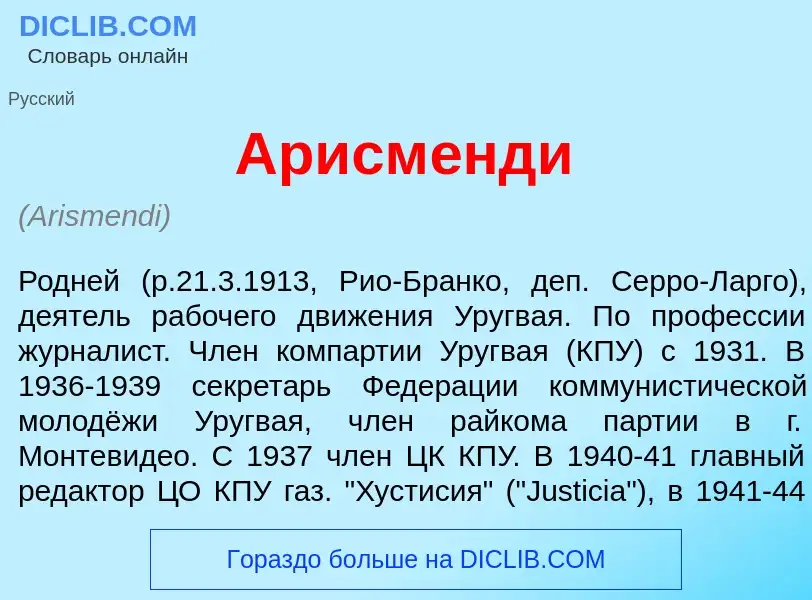 ¿Qué es Арисм<font color="red">е</font>нди? - significado y definición