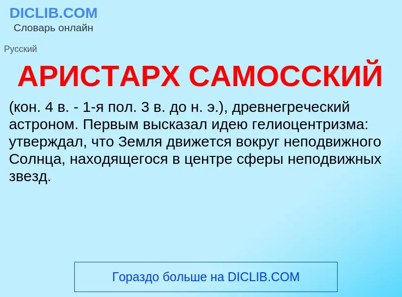 O que é АРИСТАРХ САМОССКИЙ - definição, significado, conceito