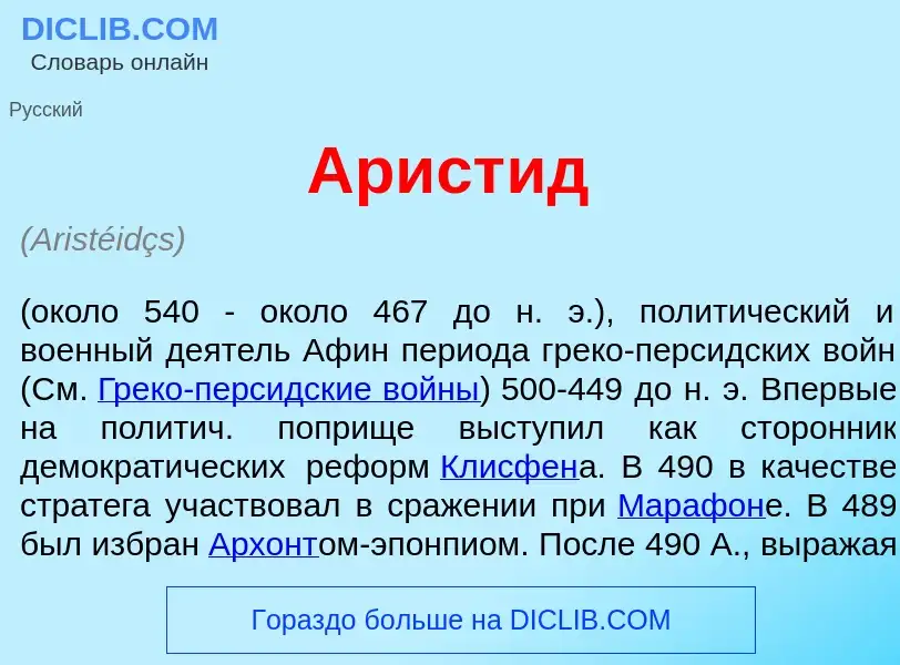 Qu'est-ce que Арист<font color="red">и</font>д - définition