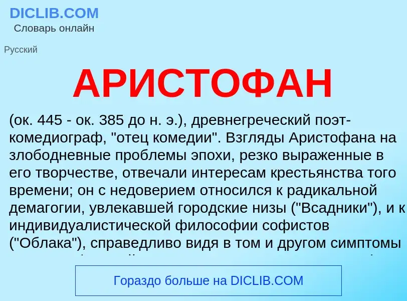 What is АРИСТОФАН - definition