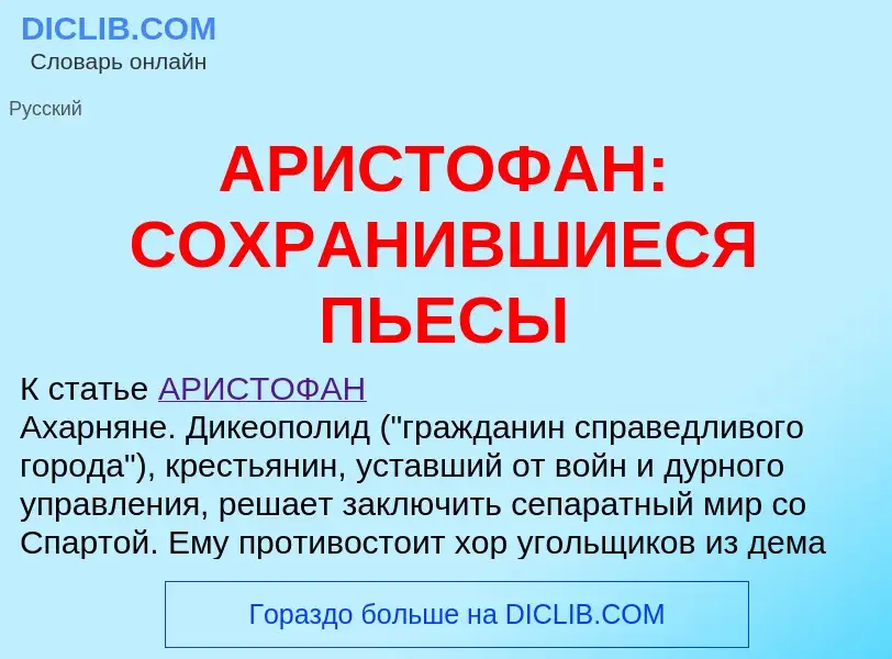 Τι είναι АРИСТОФАН: СОХРАНИВШИЕСЯ ПЬЕСЫ - ορισμός