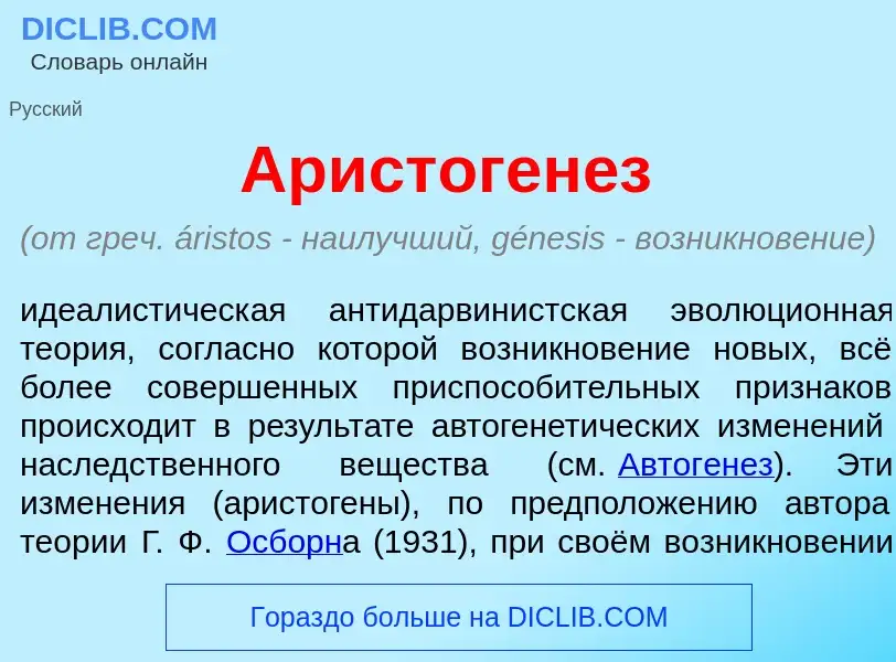 Qu'est-ce que Аристоген<font color="red">е</font>з - définition