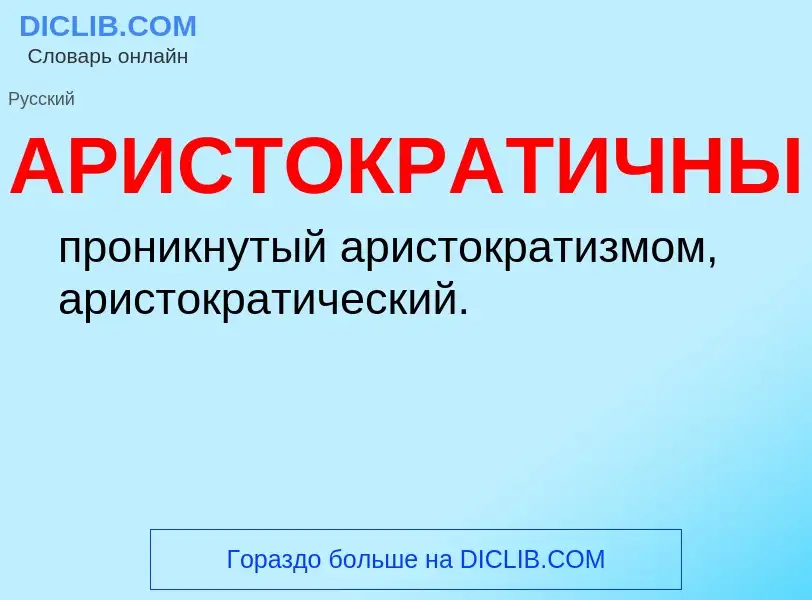 O que é АРИСТОКРАТИЧНЫЙ - definição, significado, conceito