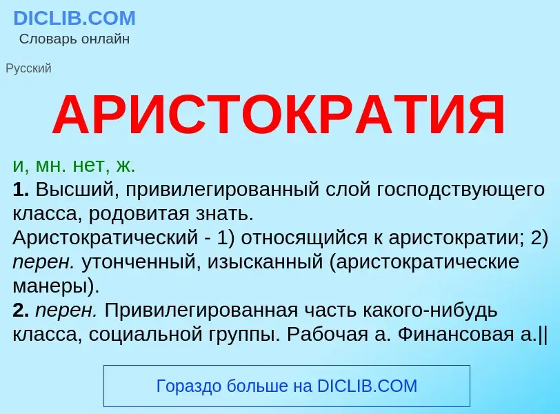 What is АРИСТОКРАТИЯ - definition