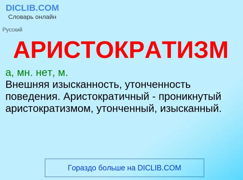 O que é АРИСТОКРАТИЗМ - definição, significado, conceito