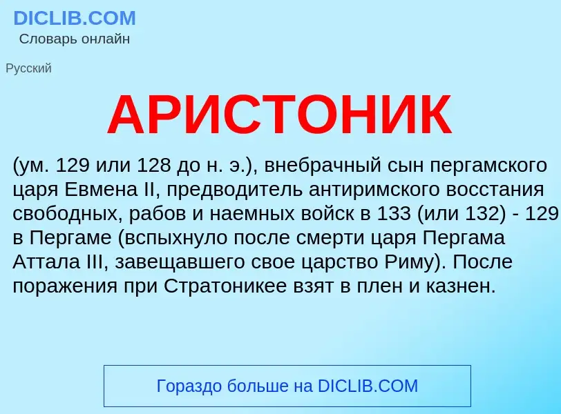 O que é АРИСТОНИК - definição, significado, conceito