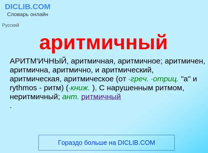 ¿Qué es аритмичный? - significado y definición