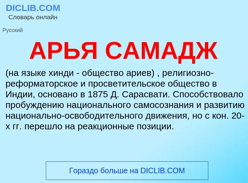 ¿Qué es АРЬЯ САМАДЖ? - significado y definición