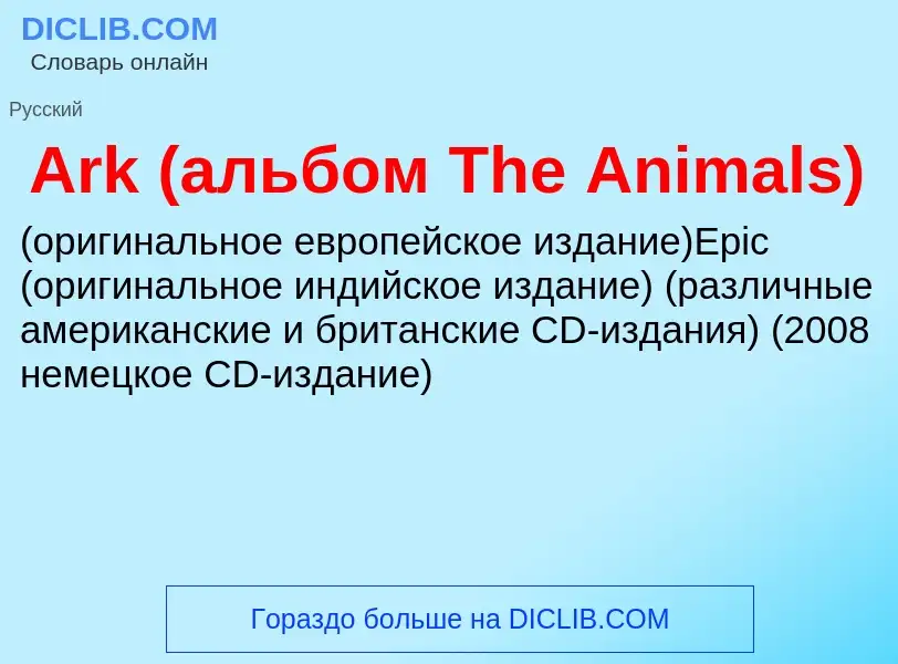 What is Ark (альбом The Animals) - definition