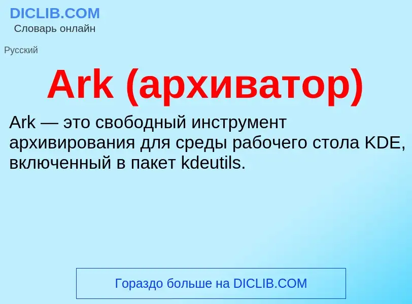 What is Ark (архиватор) - definition