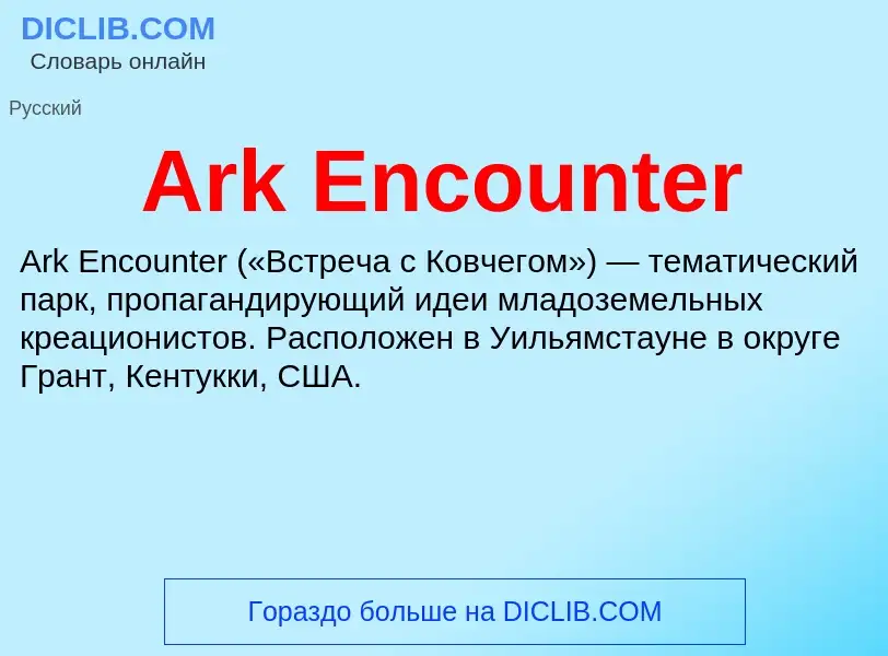 What is Ark Encounter - definition