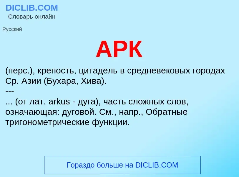 What is АРК - definition