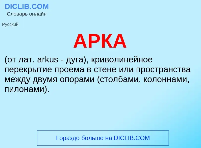 Wat is АРКА - definition