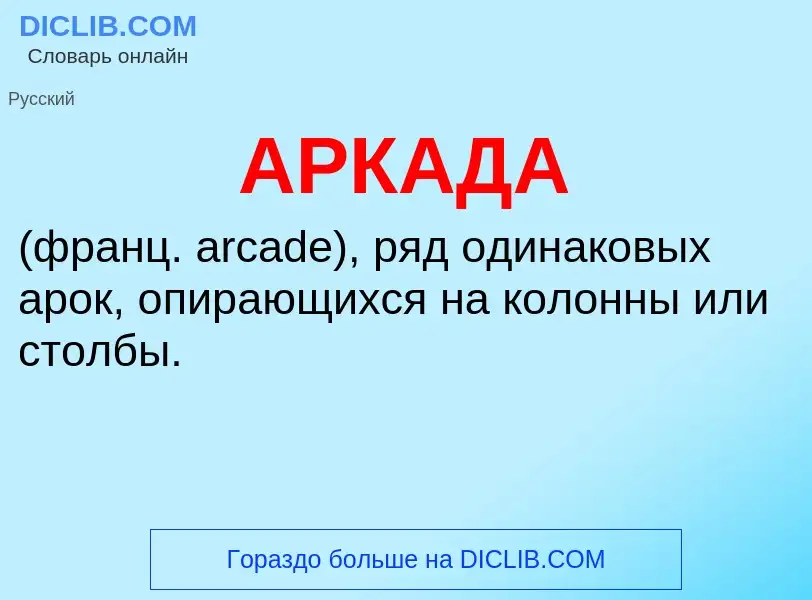 What is АРКАДА - definition