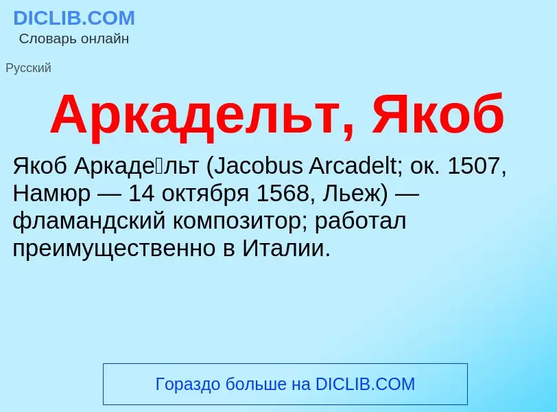 What is Аркадельт, Якоб - definition