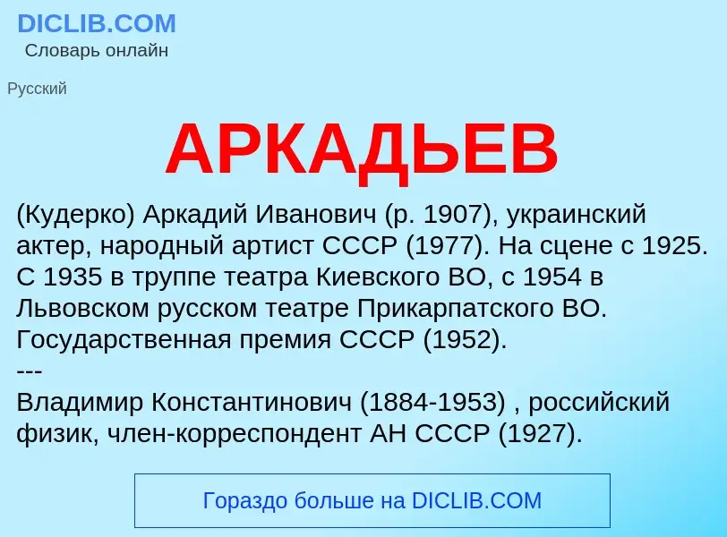 Wat is АРКАДЬЕВ - definition