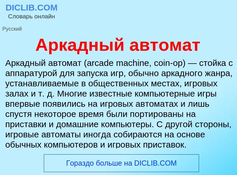 Wat is Аркадный автомат - definition