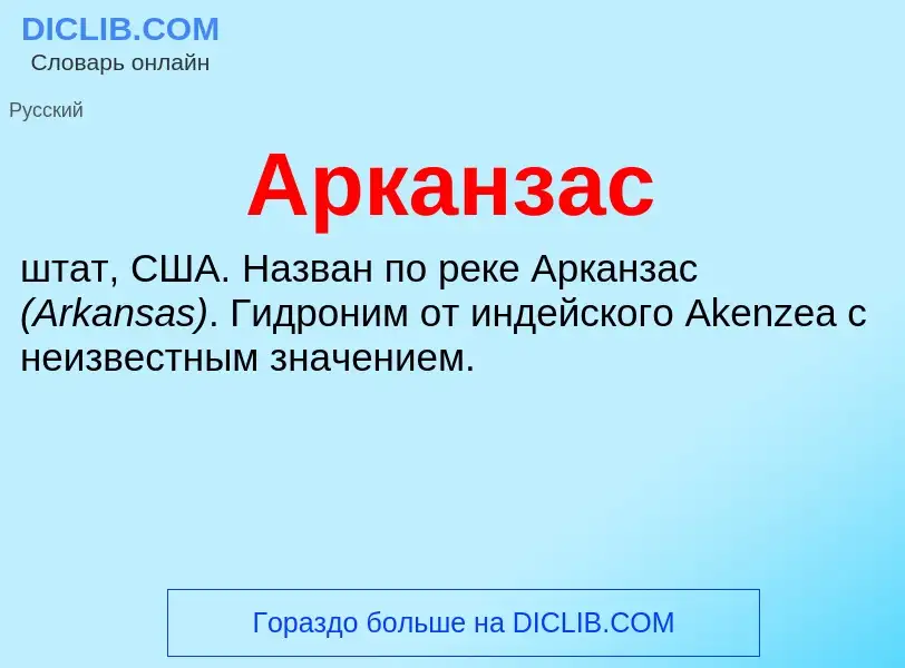 ¿Qué es Арканзас? - significado y definición