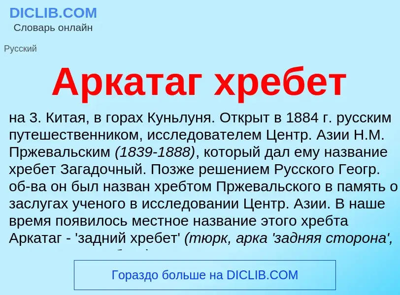 Что такое Аркатаг хребет - определение