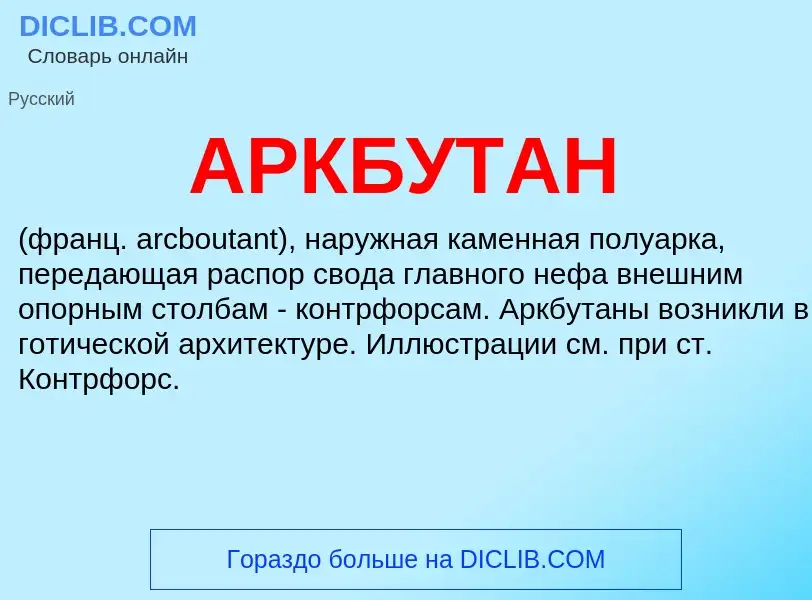 What is АРКБУТАН - meaning and definition