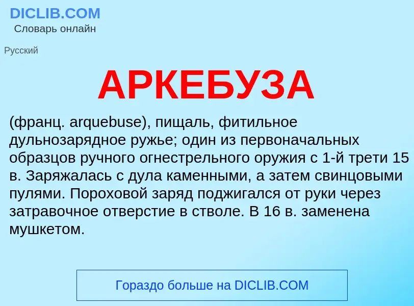 Что такое АРКЕБУЗА - определение