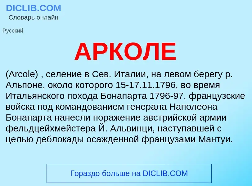 O que é АРКОЛЕ - definição, significado, conceito