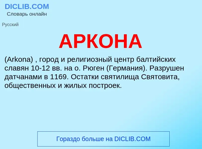 What is АРКОНА - meaning and definition