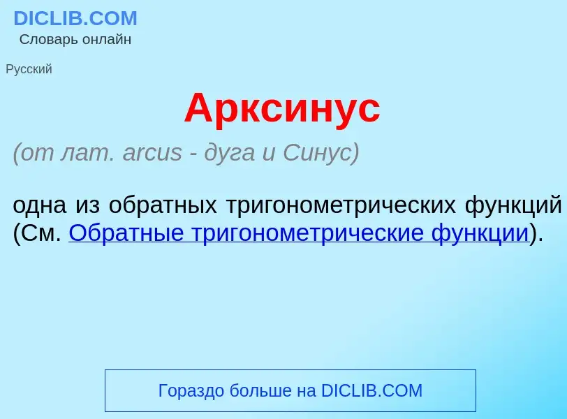 Что такое Аркс<font color="red">и</font>нус - определение