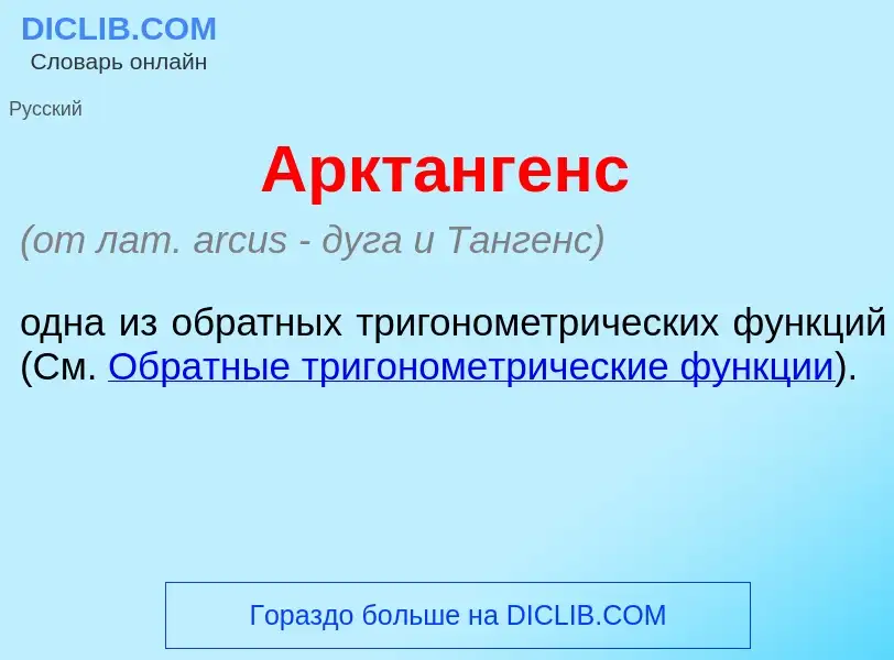 What is Аркт<font color="red">а</font>нгенс - meaning and definition