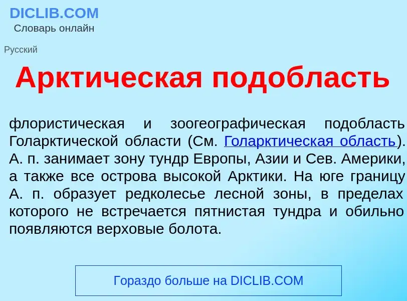 Что такое Аркт<font color="red">и</font>ческая под<font color="red">о</font>бласть - определение