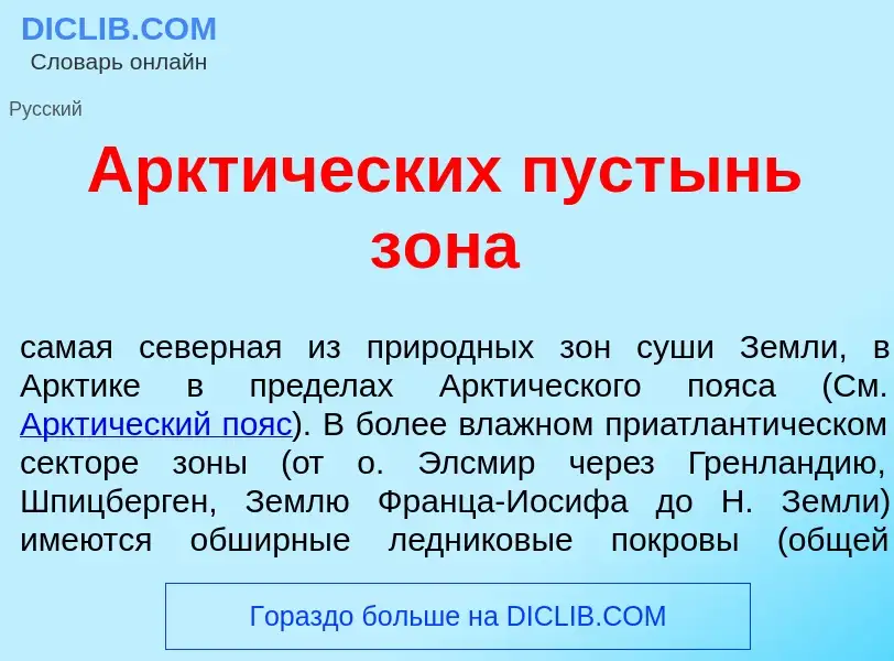 What is Аркт<font color="red">и</font>ческих пуст<font color="red">ы</font>нь з<font color="red">о</