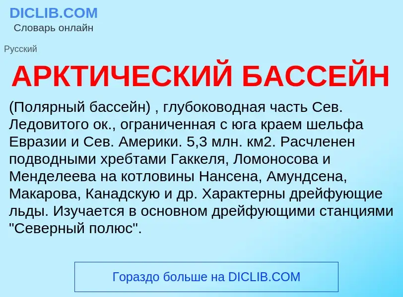 Что такое АРКТИЧЕСКИЙ БАССЕЙН - определение