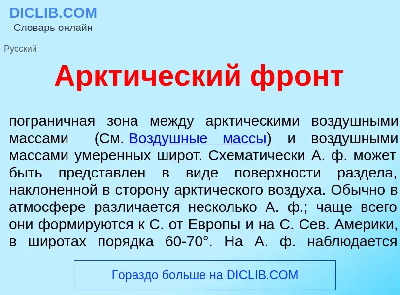 Что такое Аркт<font color="red">и</font>ческий фронт - определение